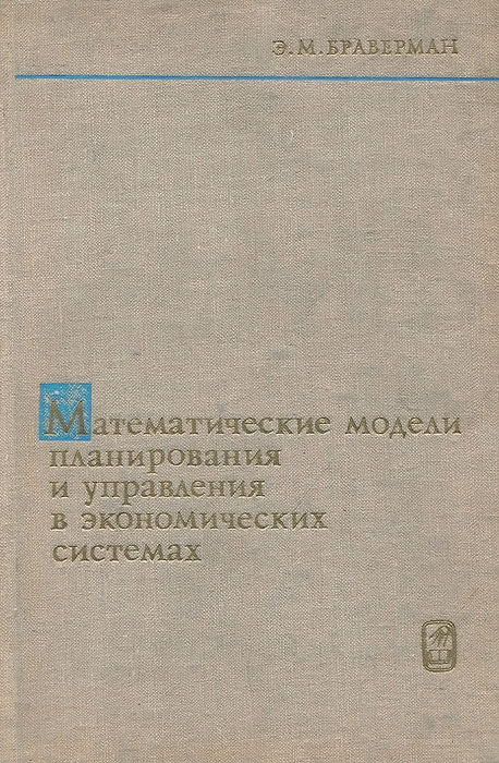 Математические модели планирования и управления в экономических системах