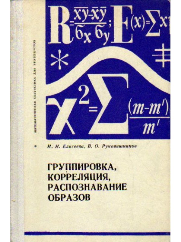 Группировка, корреляция, распознавание образов : статистические методы классификации и измерения ...