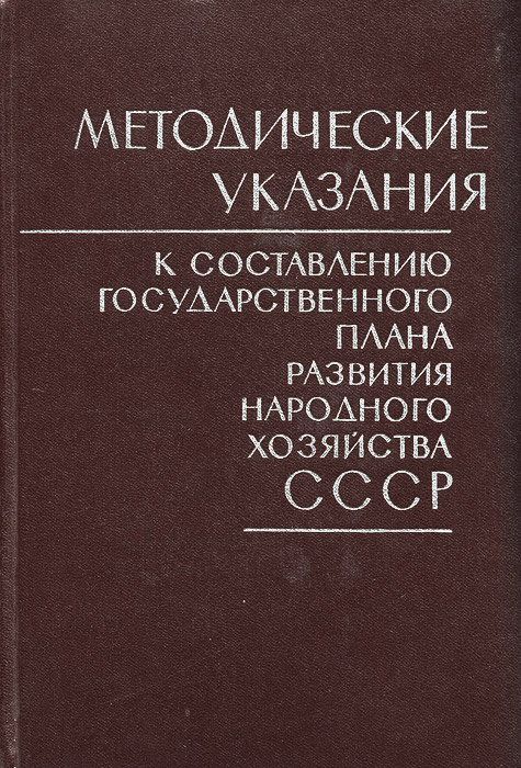 Методические указания к составлению государственного плана развития народного хозяйства СССР