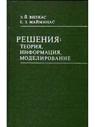 Решения: теория, информация, моделирование