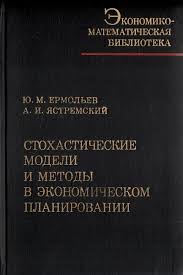 Стохастические модели и методы в экономическом планировании