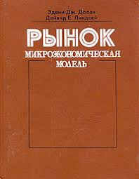 Рынок: микроэкономическая модель