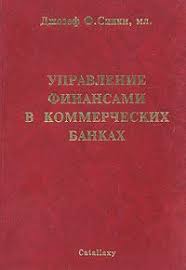 Управление финансами в коммерческих банках