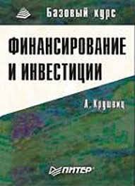 Финансирование и инвестиции