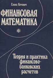 Финансовая математика: Теория и практика финансово-банковских расчетов