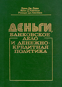 Деньги, банковское дело и денежно-кредитная политика