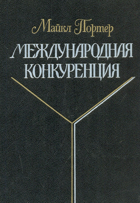 Международная конкуренция: Конкурентные преимущества стран