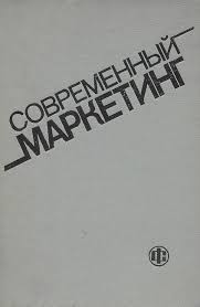 Современный маркетинг: настольная книга по исследованию рынка