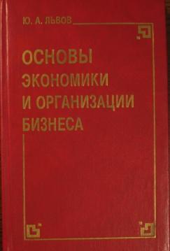 Основы экономики и организации бизнеса