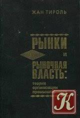 Рынки и рыночная власть: Теория организации промышленности