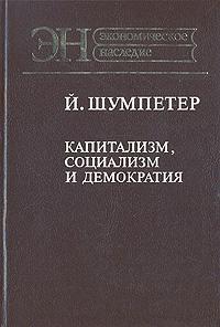 Капитализм, социализм и демократия