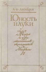 Юность науки: Жизнь и идеи мыслителей-экономистов до Маркса