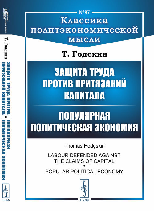 Сочинения: Т.1.: Защита труда против притязаний капитала. Т. 2.: Популярная политическая экономия