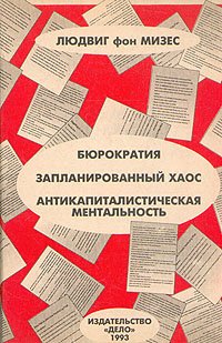 Бюрократия. Запланированный хаос. Антикапиталистическая ментальность