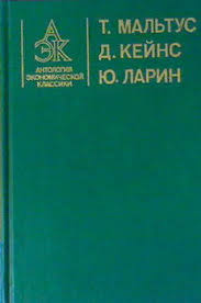 Т.Р. Мальтус "Опыт закона о народонаселении", Дж.М. Кейнс "Общая теория занятости, процента и ден...