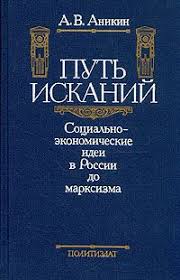 Путь исканий: Социально-экономические идеи в России до марксизма