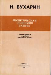 Политическая экономия рантье: Теория ценности и прибыли австрийской школы. Репринтное воспроизвед...