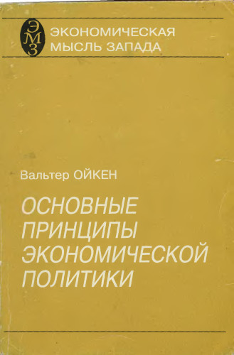 Основные принципы экономической политики