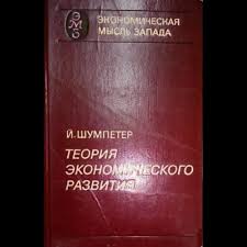 Теория экономического развития (Исследование предпринимательской прибыли, капитала, кредита, проц...