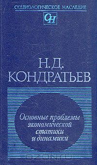 Основные проблемы экономической статики и динамики: Предварительный эскиз