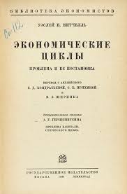 Экономические циклы: Проблема и ее постановка