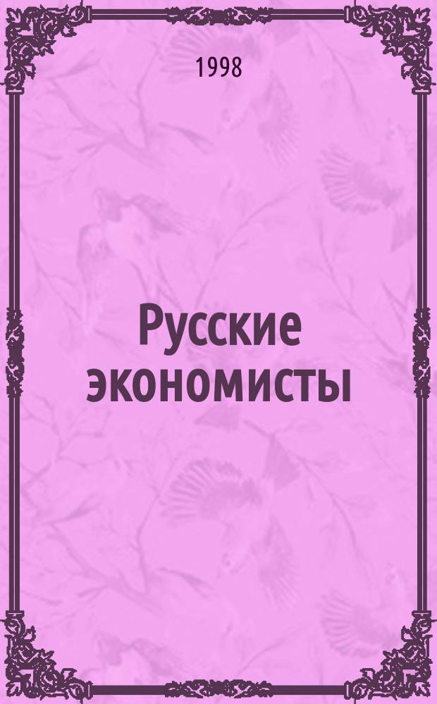 Русские экономисты (XIX-начало XX века)