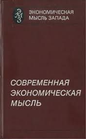 Современная экономическая мысль