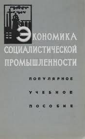 Экономика социалистической промышленности