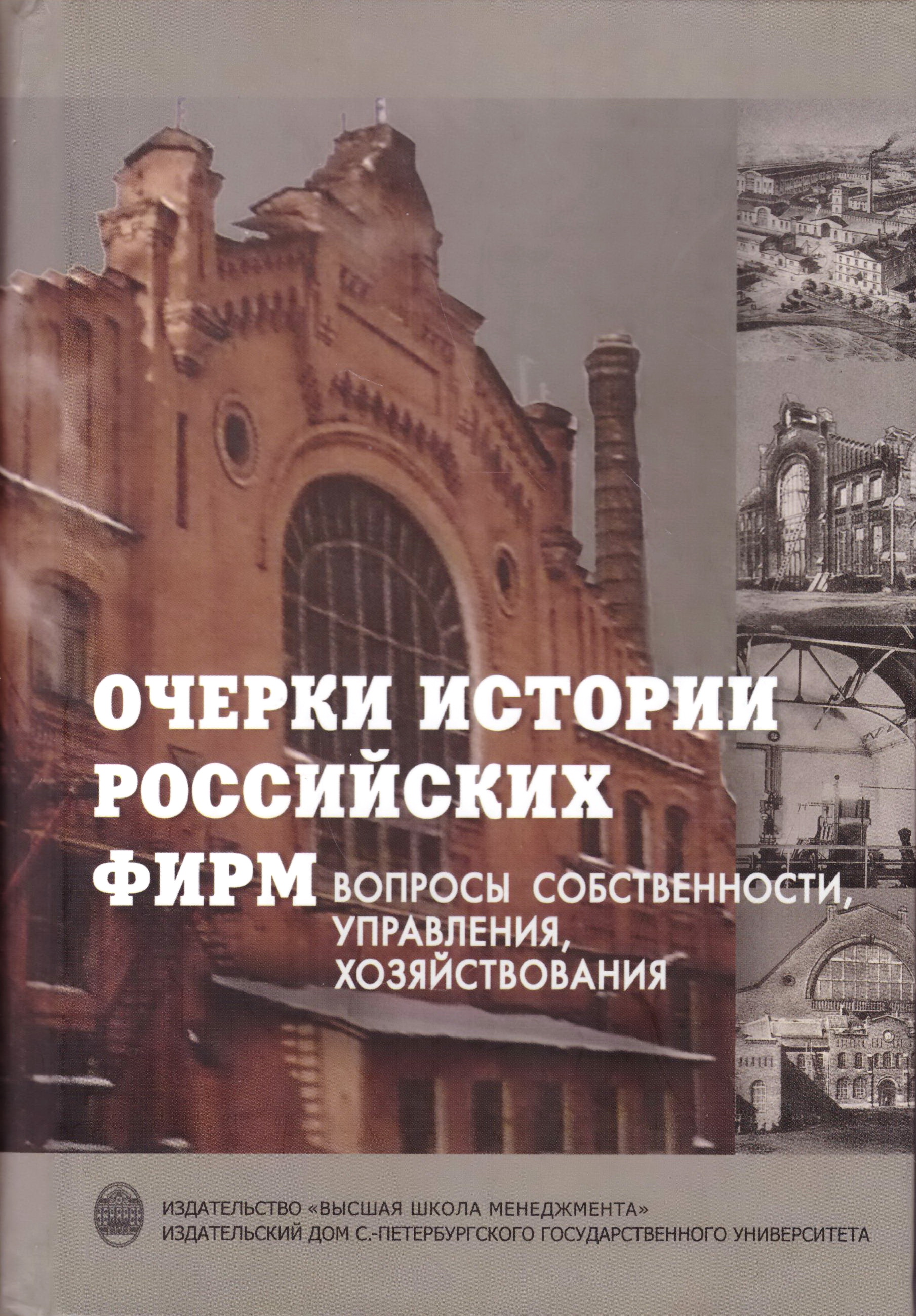 Очерки истории российских фирм: Вопросы собственности, управления, хозяйствования