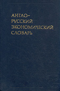 Англо-русский экономический словарь