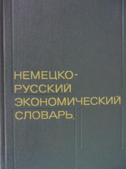 Немецко-русский экономический словарь