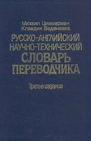 Русско-английский научно-технический словарь переводчика