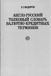 Англо-русский словарь валютно-кредитных терминов