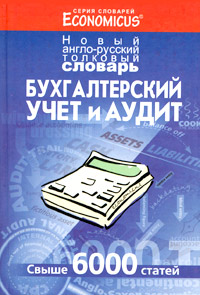 Бухгалтерский учет и аудит. Новый англо-русский толковый словарь