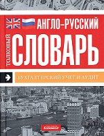 Англо-русский толковый словарь. Бухгалтерский учет и аудит. 