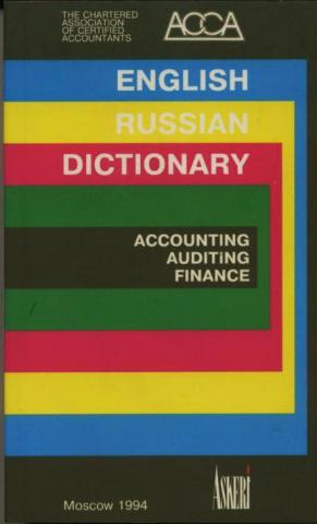Англо-русский словарь по бухгалтерскому учету, аудиту и финансам