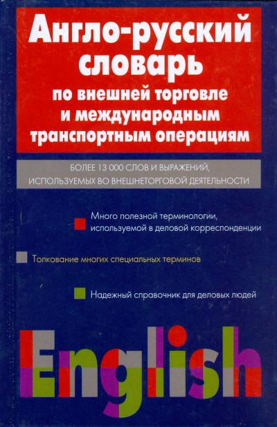 Англо-русский словарь по внешней торговле и международным транспортным операциям