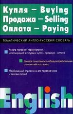 Купля-продажа-оплата: Тематический англо-русский словарь