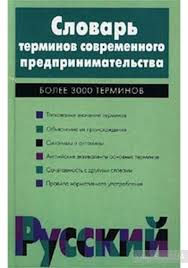 Словарь терминов современного предпринимательства: более 3000 терминов