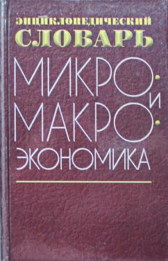 Микро- и макроэкономика. Энциклопедический словарь