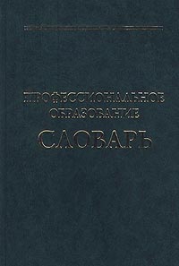 Профессиональное образование: Словарь. Ключевые понятия, термины, актуальная лексика