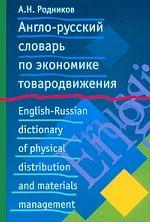 Англо-русский словарь по экономике товародвижения