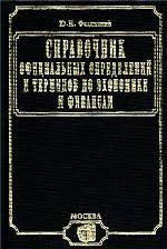 Справочник официальных определений и терминов по экономике и финансам