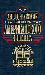 Англо-русский словарь американского сленга