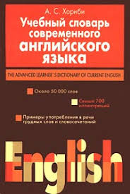 Учебный словарь современного английского языка