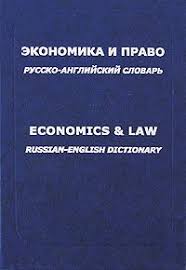 Экономика и право. Русско-английский словарь