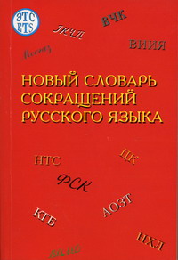 Новый словарь сокращений русского языка