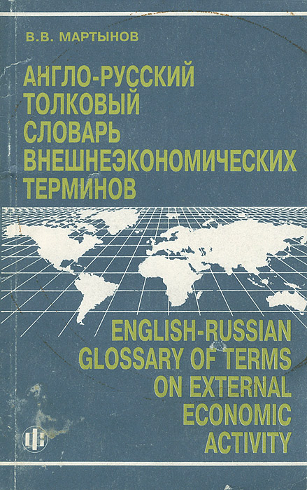 Англо-русский толковый словарь внешнеэкономических терминов