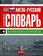 Англо-русский толковый словарь. Маркетинг и торговля