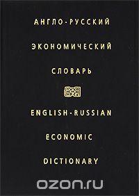 Англо-русский экономический словарь 